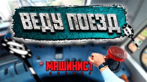 Роли машиниста и его ответственность