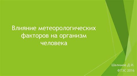 Роли метеорологических факторов