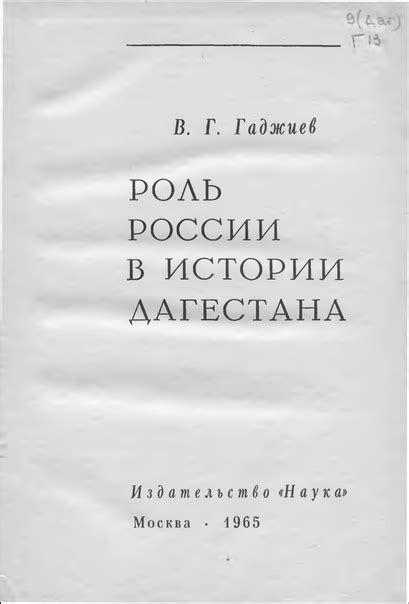 Роль Дагестана в формировании России