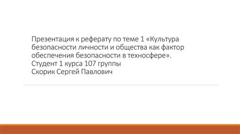 Роль Казакевича в презентации по техносфере