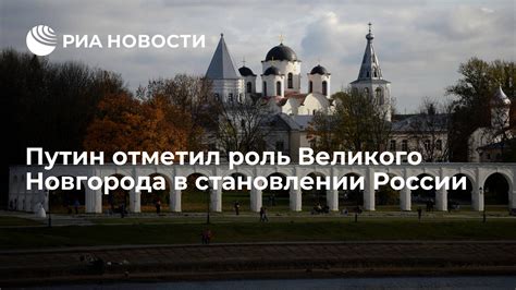 Роль Новгорода в формировании России