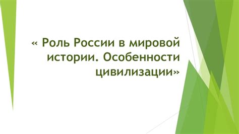 Роль России в развитии мировой цивилизации