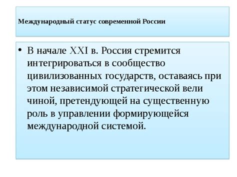 Роль России на международной арене