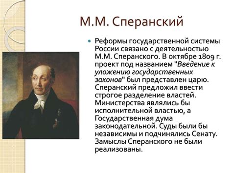 Роль Сперанского в установлении мнения о современном обществе