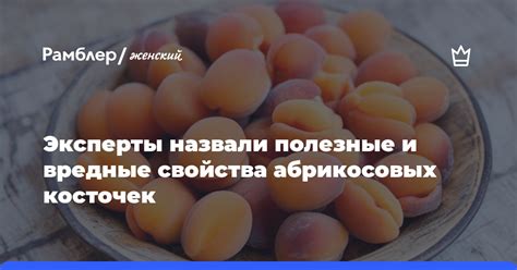 Роль абрикосовых косточек в мировых культурах и верованиях