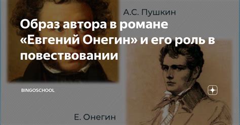 Роль автора в романе "Евгений Онегин"