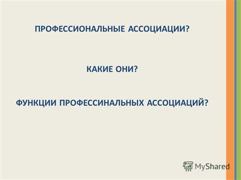 Роль ассоциаций и сообществ в развитии карьеры психолога в Москве