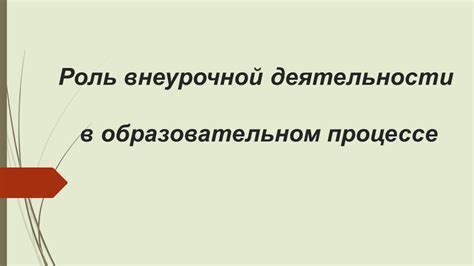 Роль внеурочной деятельности в образовательном процессе