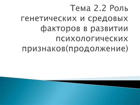 Роль генетических факторов в развитии пиона