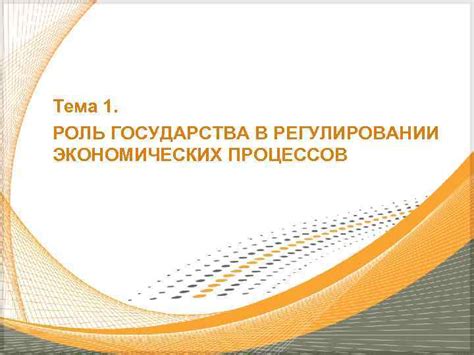 Роль государства в регулировании цен