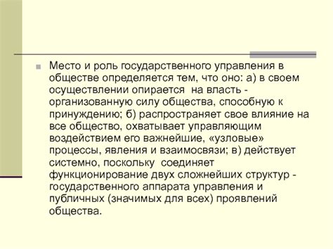 Роль государственного управления в обществе