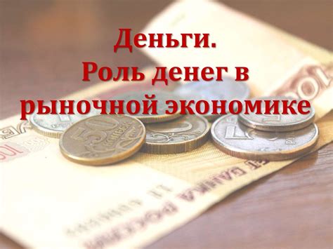 Роль денег в сновидениях: основные смыслы и значения