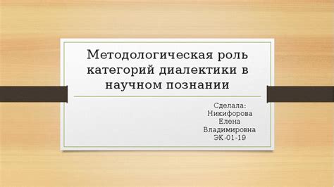 Роль диалектики в научном исследовании