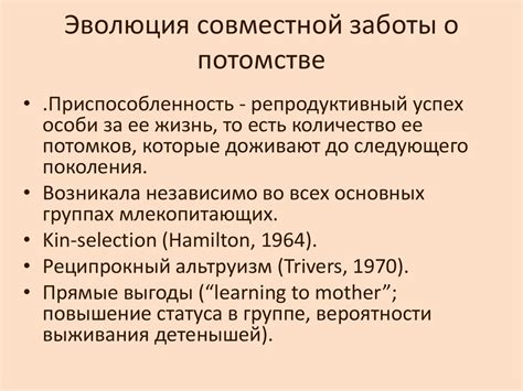 Роль заботы о потомстве в социальной эволюции