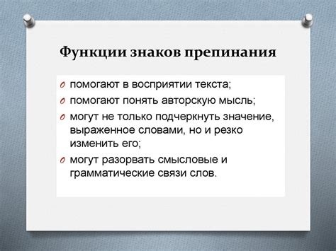 Роль знаков препинания в тексте и их влияние на смысл