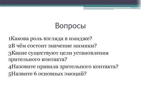 Роль зрительного контакта в выразительности