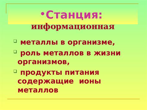 Роль ионов металлов в жизнедеятельности организмов