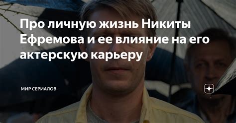 Роль и влияние персонажей на актерскую карьеру