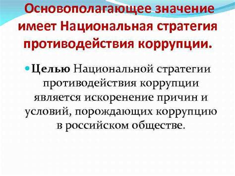 Роль и значение национальной стратегии противодействия коррупции