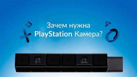 Роль камеры для PlayStation 4: зачем она нужна?