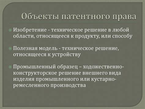 Роль количества обособленных объектов в патентном праве