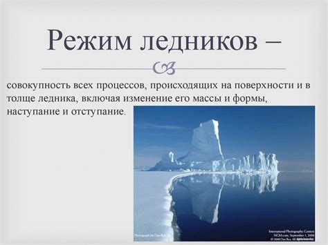 Роль ледников в природе и для человека