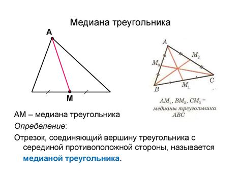 Роль медианы треугольника