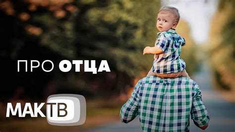 Роль нового союза отца в жизни искательного человека