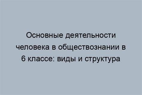 Роль нравственности в обществознании 6 класс