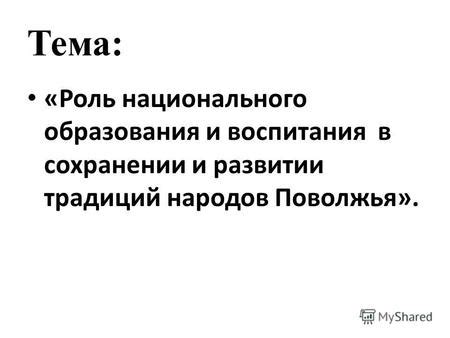 Роль образования в сохранении целостности народа