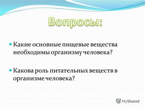 Роль питательных веществ в организме