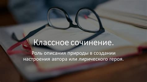 Роль природы в создании настроения: