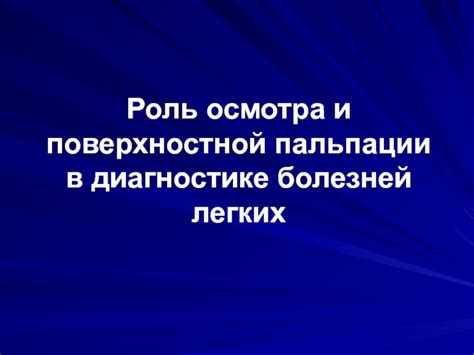 Роль прозрачности в диагностике болезней