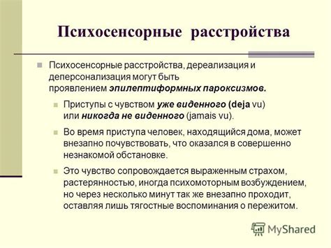 Роль психологических факторов в возникновении ощущения прежнего уже виденного во время сновидения