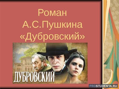 Роль романа "Дубровский" в формировании образа человека