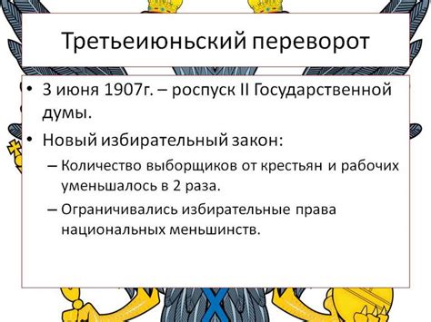 Роль руководителей третьеиюньского переворота