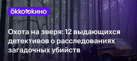 Роль сновидений в разгадке загадочных преступлений