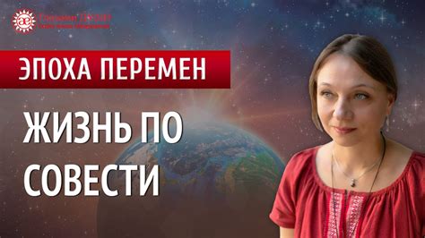 Роль совести в нашей жизни