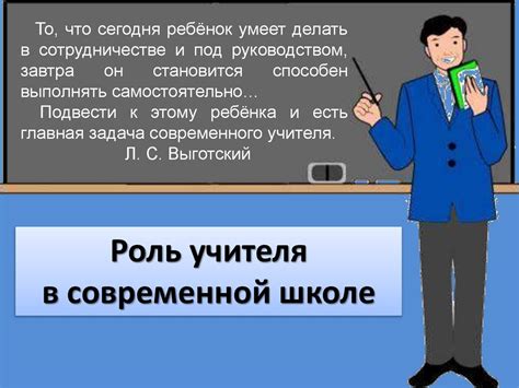 Роль современного учителя в образовании