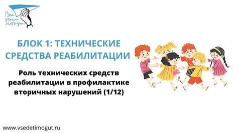 Роль технических средств реабилитации в обществе