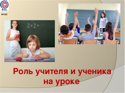 Роль учителя и статус ученика