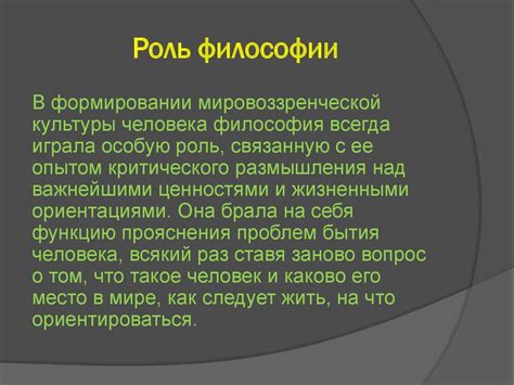 Роль философии в формировании ценностей и идеалов в обществе