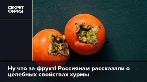 Роль хурмы в культуре и истории