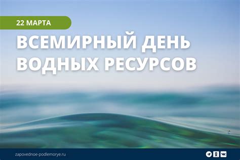 Роль человека в сохранении водных ресурсов