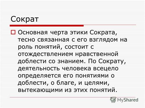 Роль этики в познании по Сократу