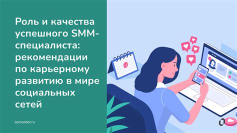 Роль SMM-специалиста в современном мире