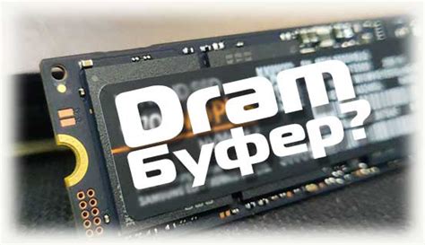 Роль dram буфера в ssd