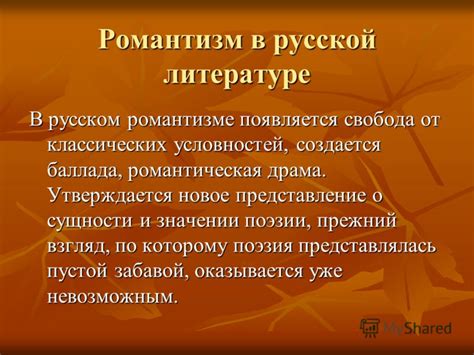 Романтическая эпоха в литературе