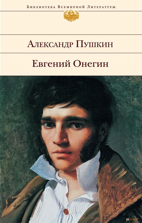 Роман "Евгений Онегин"