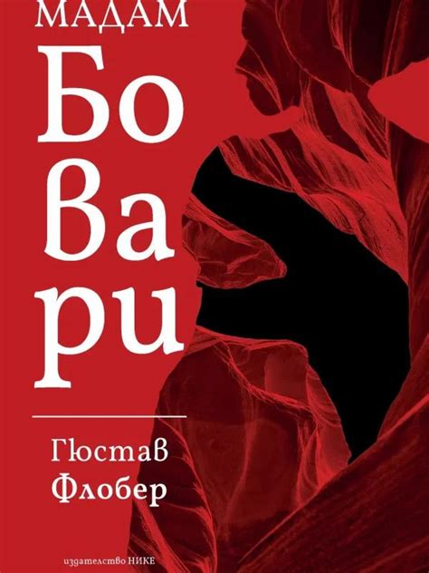 Роман "Мадам Бовари" и его смысл